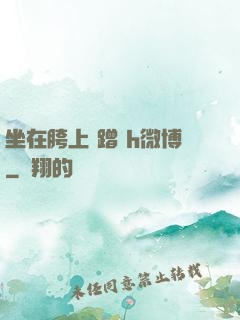 坐在胯上 蹭 h微博